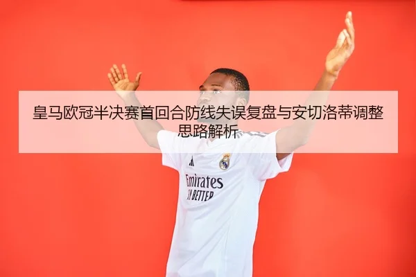 皇马欧冠半决赛首回合防线失误复盘与安切洛蒂调整思路解析 | Dafabet