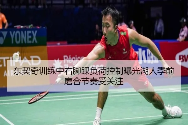 东契奇训练中右脚踝负荷控制曝光湖人季前磨合节奏受关注 | Dafabet